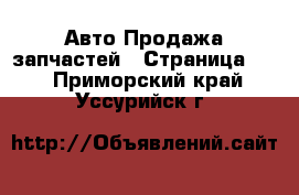 Авто Продажа запчастей - Страница 11 . Приморский край,Уссурийск г.